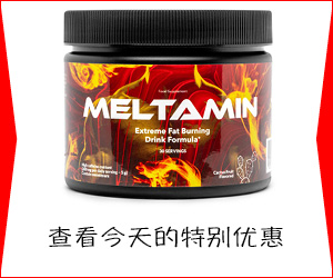 Meltamin – 一种燃烧体内脂肪的创新方法