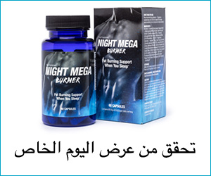Night Mega Burner – مبتكر للقضاء على الدهون الزائدة