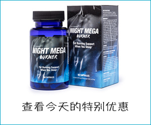 Night Mega Burner – 创新消除多余脂肪