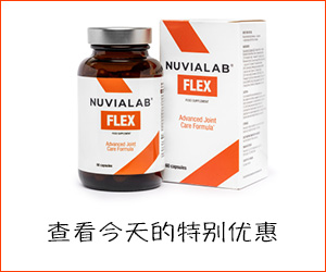 NuviaLab Flex – 健康高效的关节，无痛