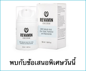 Revamin Acne Cream – ช่วยในการรักษาสิวขั้นสูง