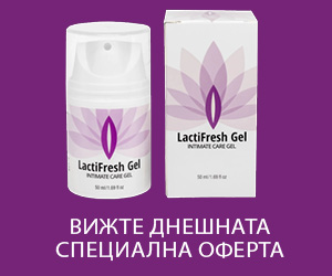 LactiFresh – органичен гел за интимна хигиена за жени