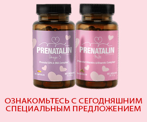 Пренаталин — усовершенствованная пренатальная формула витаминов и минералов